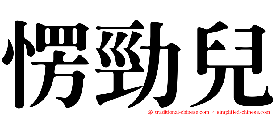 愣勁兒