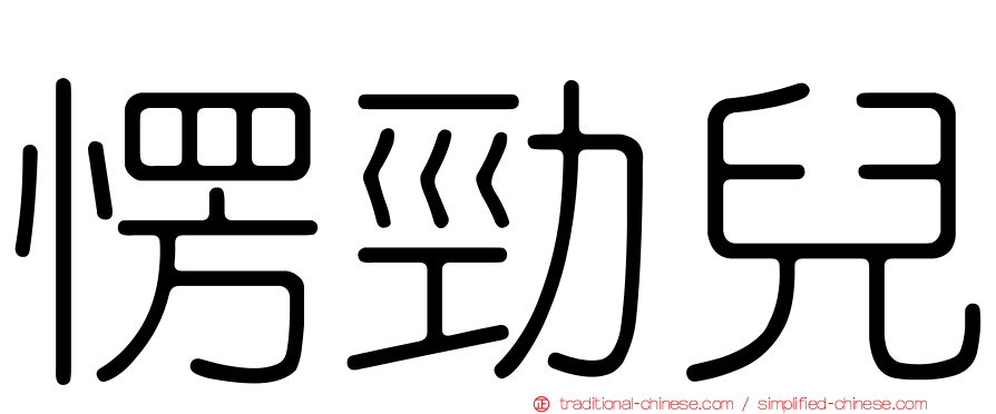 愣勁兒