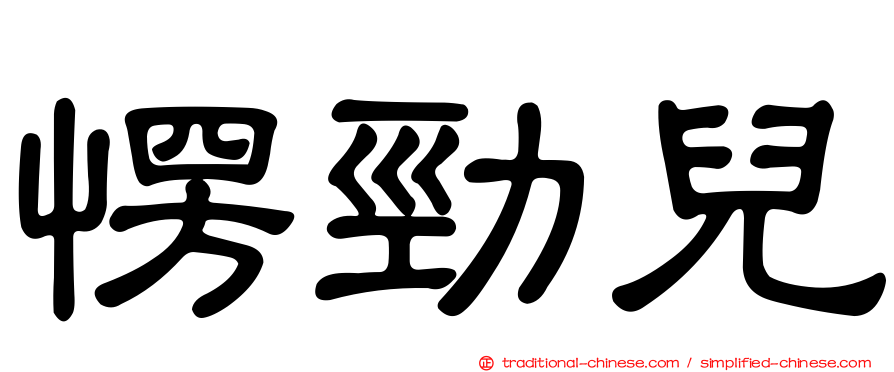 愣勁兒