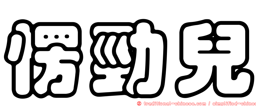 愣勁兒