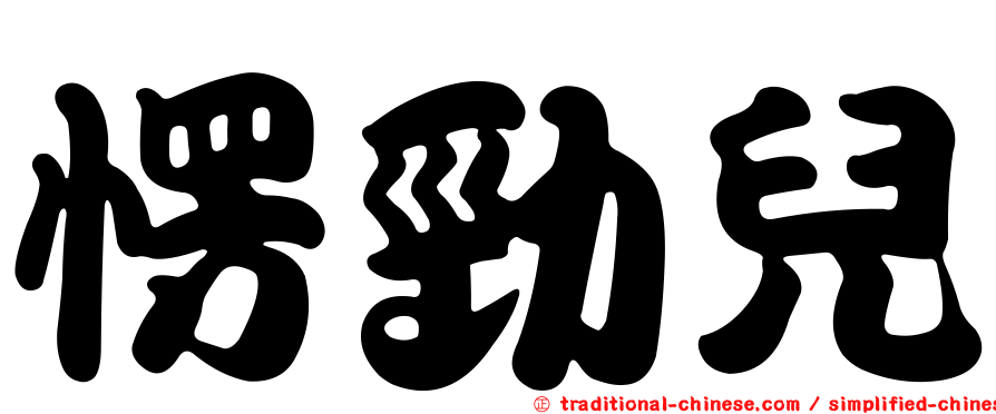 愣勁兒