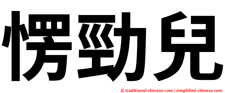 愣勁兒