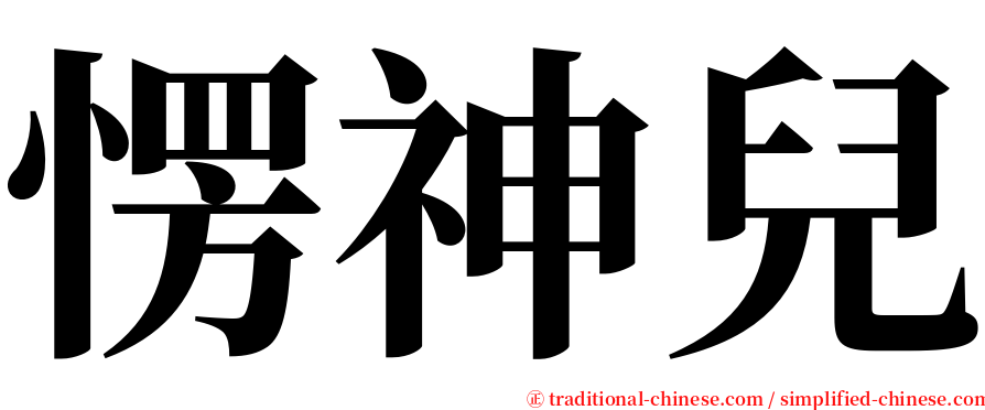 愣神兒 serif font