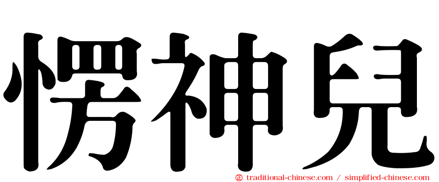 愣神兒