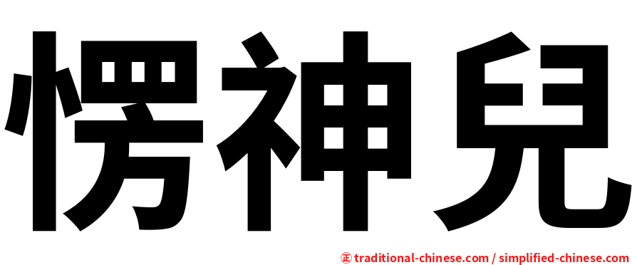 愣神兒