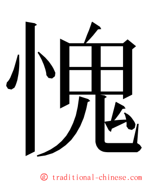 愧 ming font