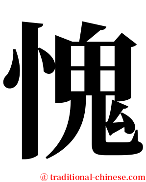 愧 serif font