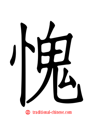 愧