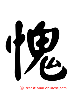 愧