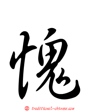 愧