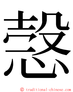 愨 ming font