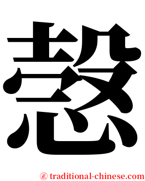 愨 serif font
