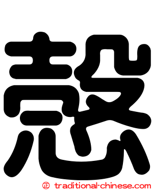 愨