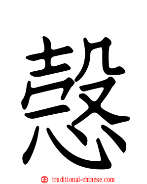 愨