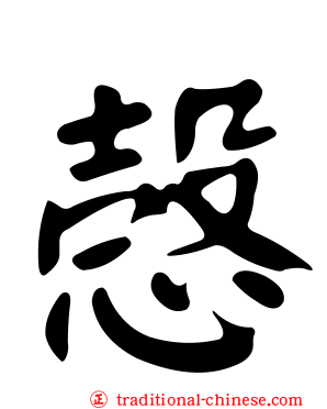 愨