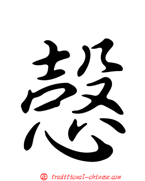 愨