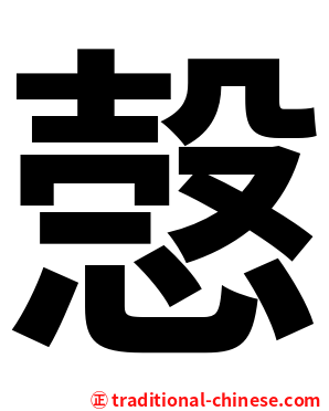 愨