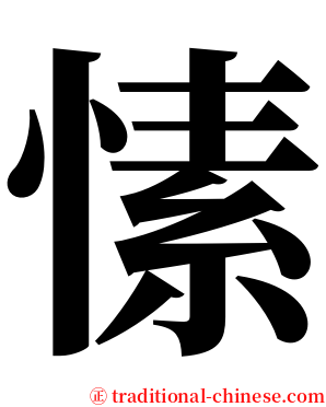 愫 serif font