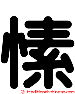 愫