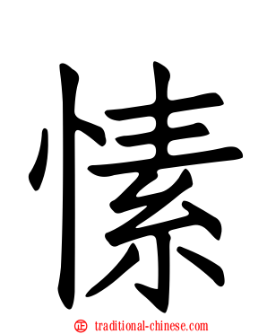 愫