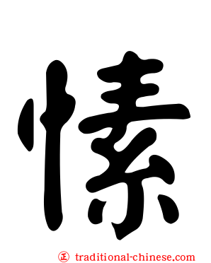 愫