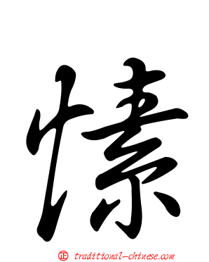 愫