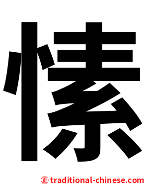 愫