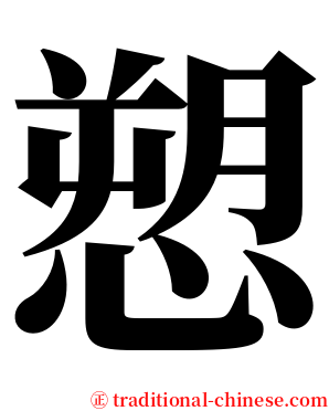 愬 serif font