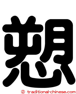 愬