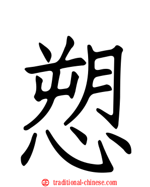 愬