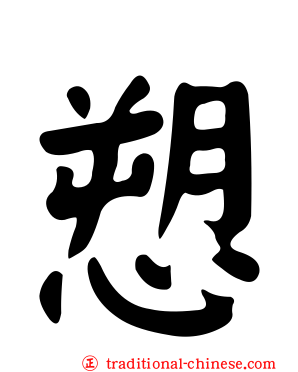 愬