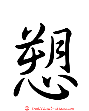 愬