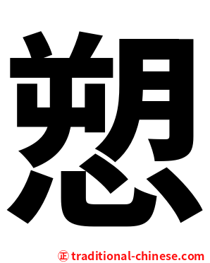 愬