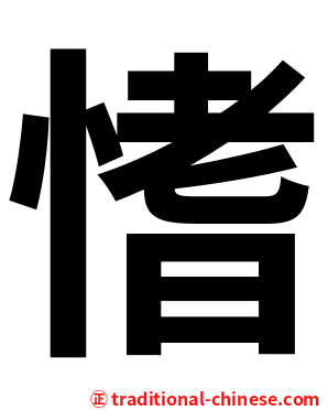 愭
