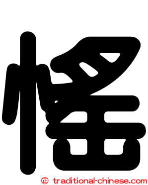 愮