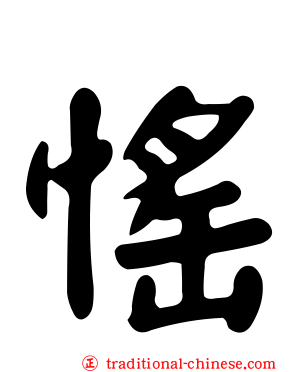 愮