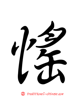 愮
