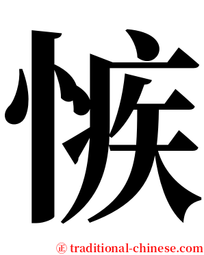 愱 serif font