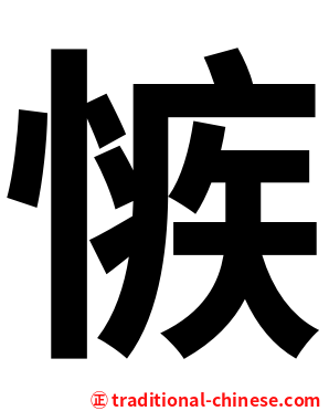 愱