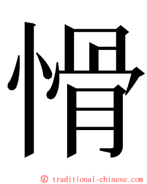 愲 ming font