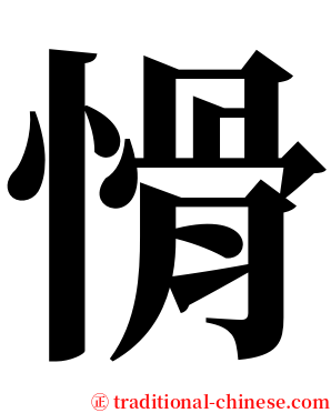 愲 serif font