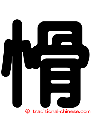 愲