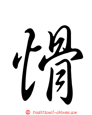 愲