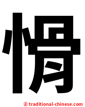愲