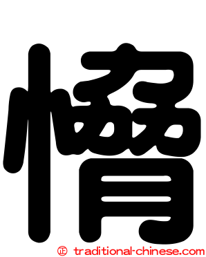 愶