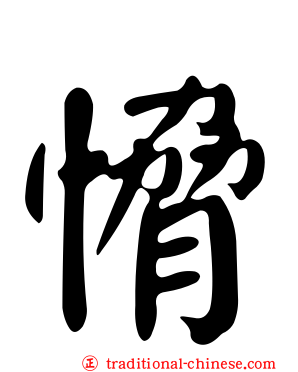 愶