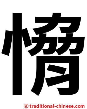 愶