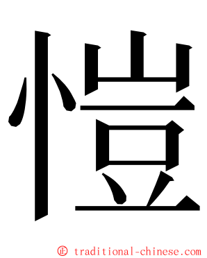 愷 ming font