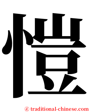 愷 serif font