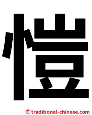 愷